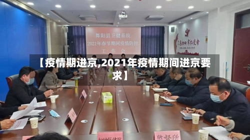 【疫情期进京,2021年疫情期间进京要求】