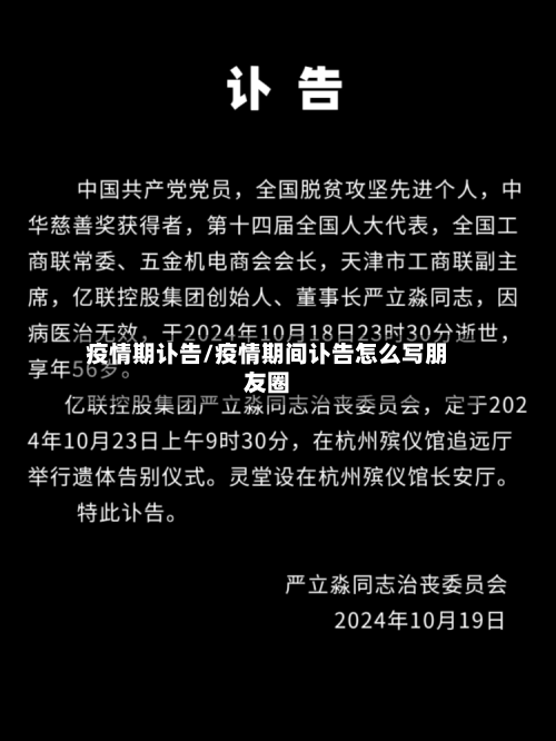 疫情期讣告/疫情期间讣告怎么写朋友圈-第2张图片