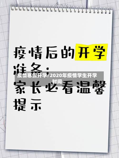 疫情寒假开学/2020年疫情学生开学时间-第2张图片