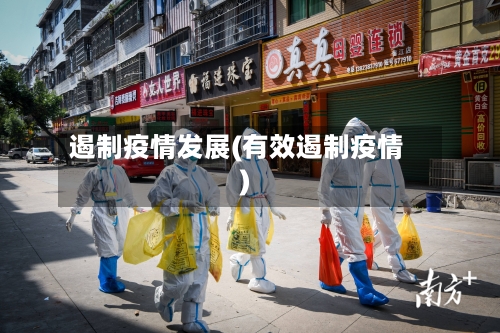 遏制疫情发展(有效遏制疫情)-第3张图片
