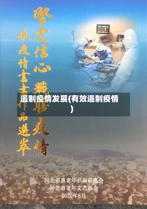 遏制疫情发展(有效遏制疫情)-第2张图片