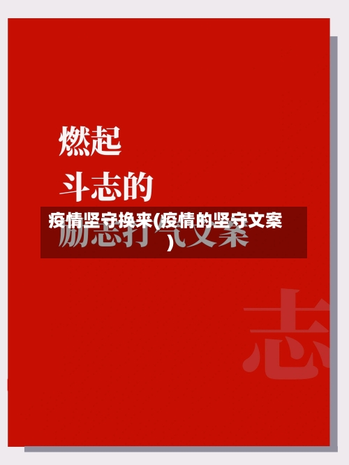 疫情坚守换来(疫情的坚守文案)