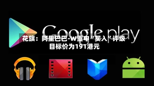 花旗：阿里巴巴-W重申“买入”评级 目标价为191港元-第2张图片