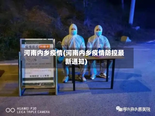 河南内乡疫情(河南内乡疫情防控最新通知)
