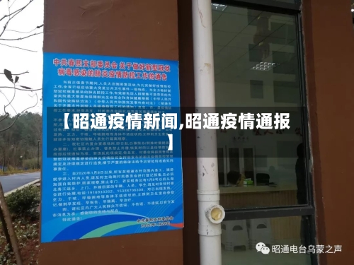 【昭通疫情新闻,昭通疫情通报】-第2张图片