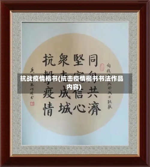 抗战疫情楷书(抗击疫情楷书书法作品内容)
