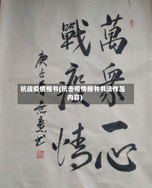 抗战疫情楷书(抗击疫情楷书书法作品内容)-第2张图片