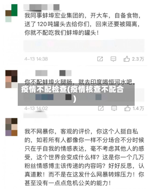 疫情不配检查(疫情核查不配合)