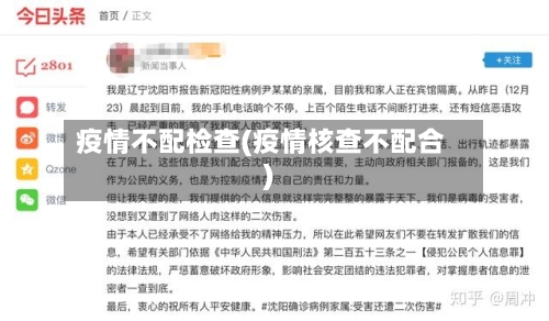 疫情不配检查(疫情核查不配合)-第2张图片