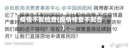 疫情不配检查(疫情核查不配合)-第3张图片