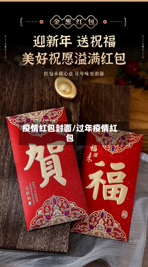 疫情红包封面/过年疫情红包-第2张图片