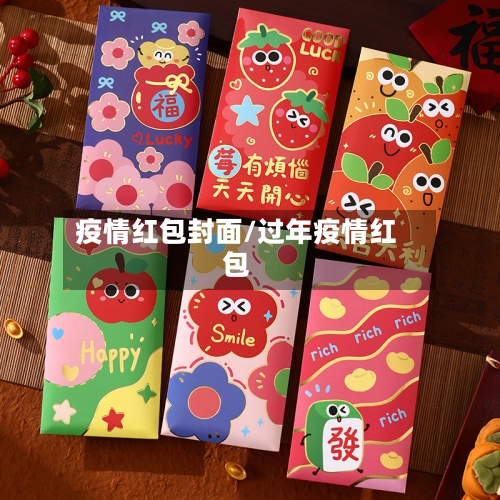 疫情红包封面/过年疫情红包-第3张图片