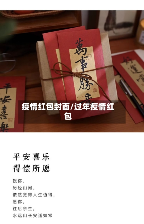 疫情红包封面/过年疫情红包