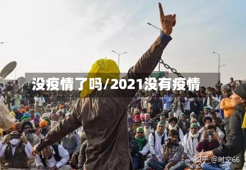没疫情了吗/2021没有疫情