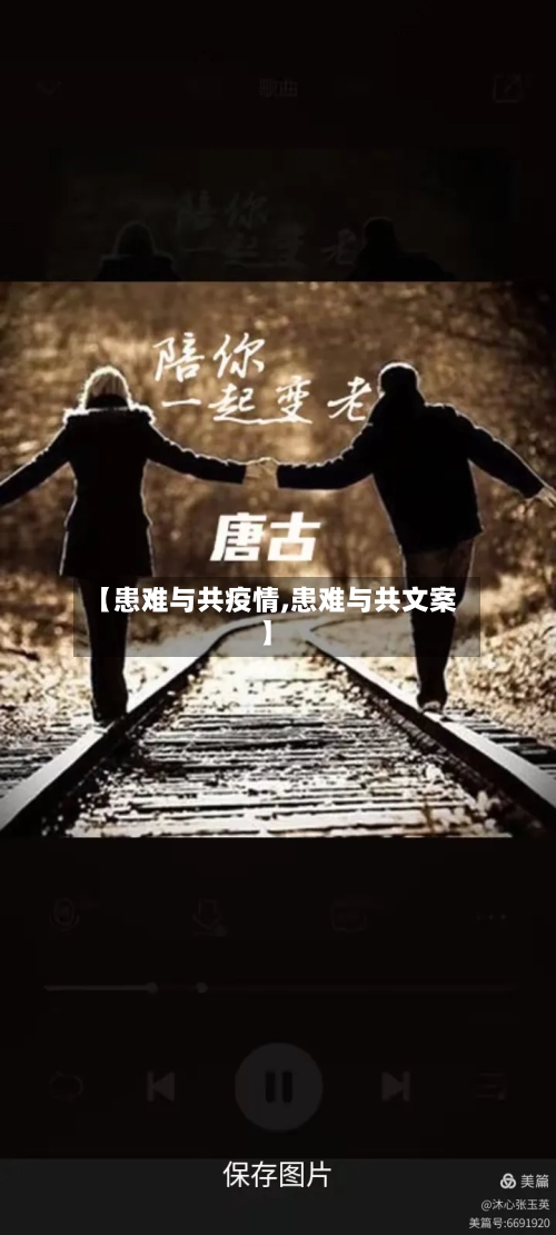 【患难与共疫情,患难与共文案】