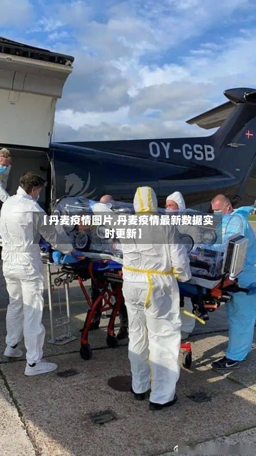 【丹麦疫情图片,丹麦疫情最新数据实时更新】-第3张图片