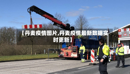 【丹麦疫情图片,丹麦疫情最新数据实时更新】-第2张图片