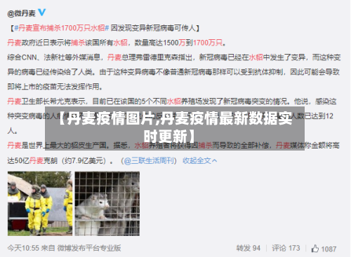 【丹麦疫情图片,丹麦疫情最新数据实时更新】