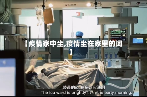 【疫情家中坐,疫情坐在家里的词】-第2张图片
