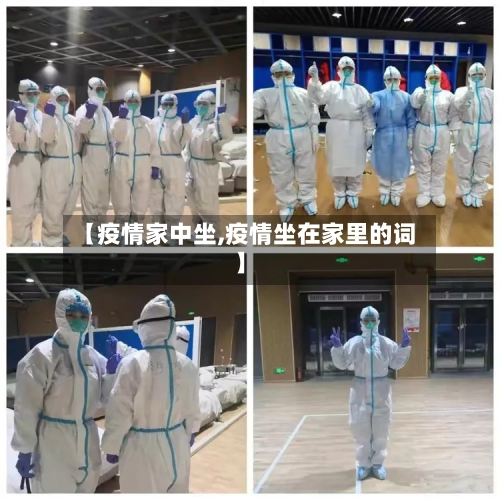 【疫情家中坐,疫情坐在家里的词】