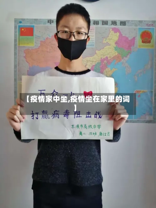 【疫情家中坐,疫情坐在家里的词】-第3张图片