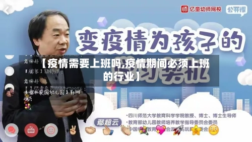 【疫情需要上班吗,疫情期间必须上班的行业】-第2张图片