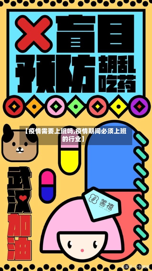 【疫情需要上班吗,疫情期间必须上班的行业】