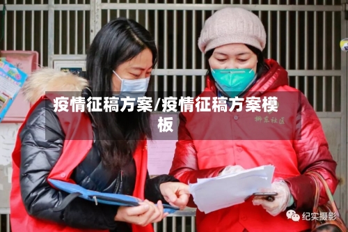 疫情征稿方案/疫情征稿方案模板-第2张图片