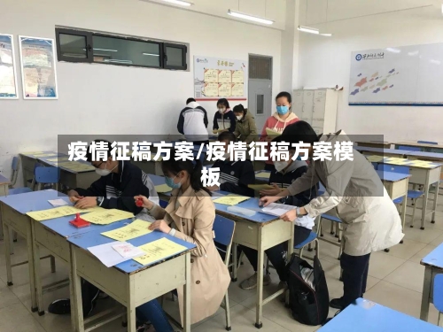 疫情征稿方案/疫情征稿方案模板
