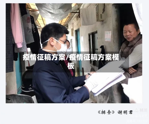 疫情征稿方案/疫情征稿方案模板-第3张图片