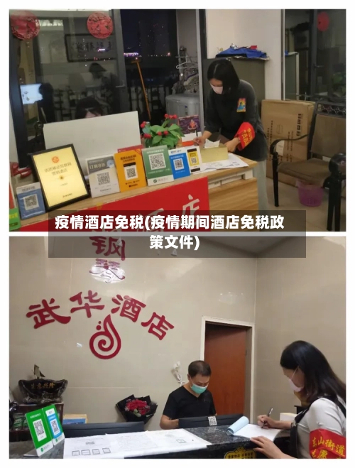 疫情酒店免税(疫情期间酒店免税政策文件)