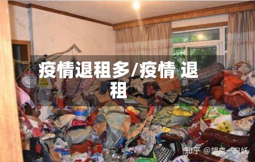 疫情退租多/疫情 退租