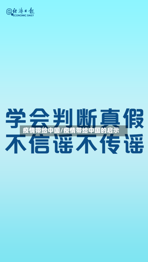 疫情带给中国/疫情带给中国的启示-第3张图片