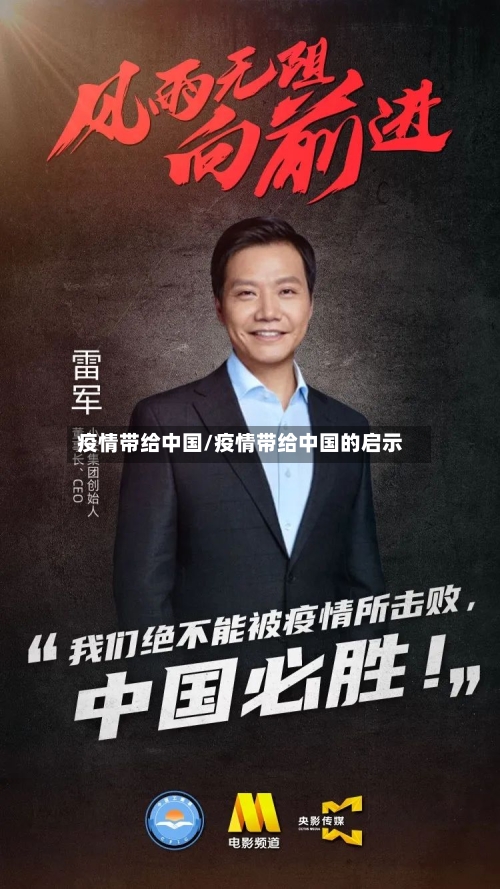 疫情带给中国/疫情带给中国的启示-第2张图片