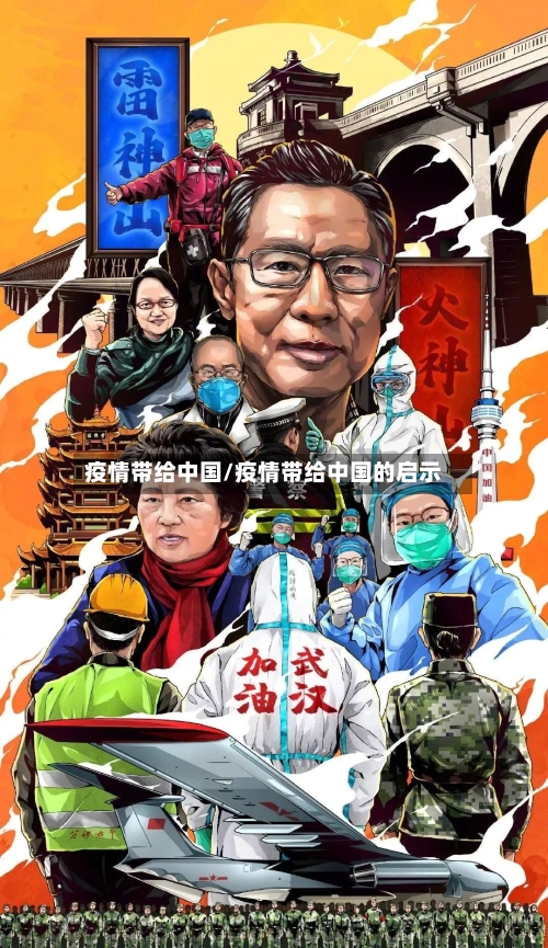 疫情带给中国/疫情带给中国的启示