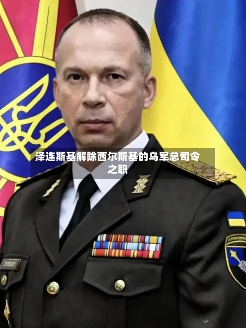 泽连斯基解除西尔斯基的乌军总司令之职