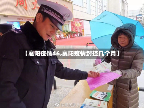 【襄阳疫情46,襄阳疫情封控几个月】-第2张图片