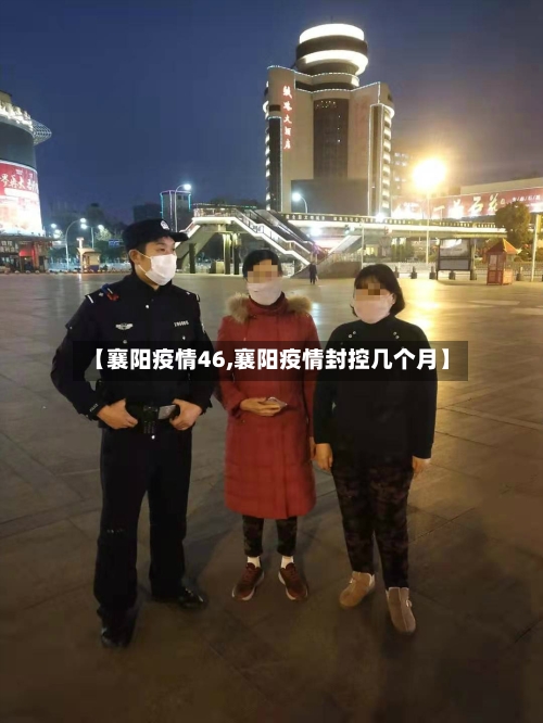 【襄阳疫情46,襄阳疫情封控几个月】