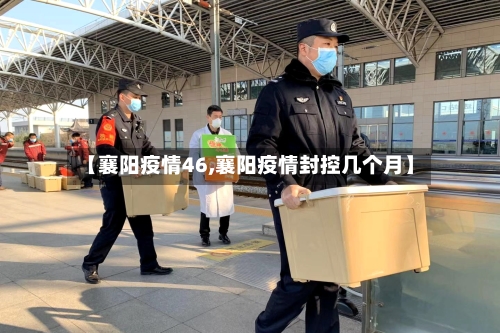 【襄阳疫情46,襄阳疫情封控几个月】-第3张图片