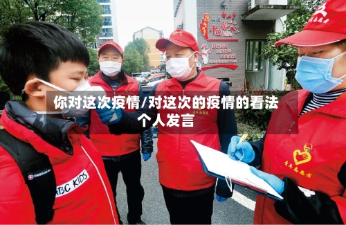你对这次疫情/对这次的疫情的看法个人发言-第2张图片