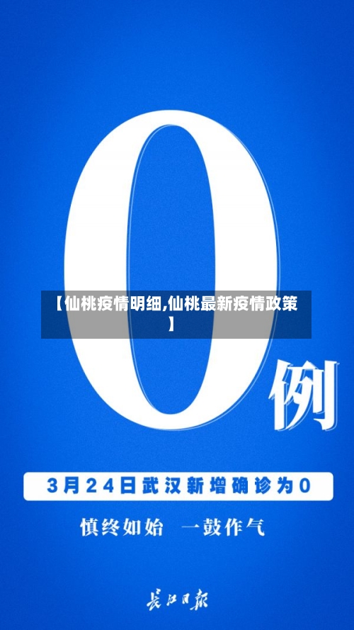 【仙桃疫情明细,仙桃最新疫情政策】