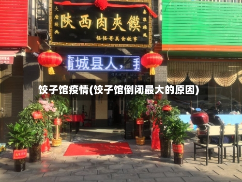 饺子馆疫情(饺子馆倒闭最大的原因)