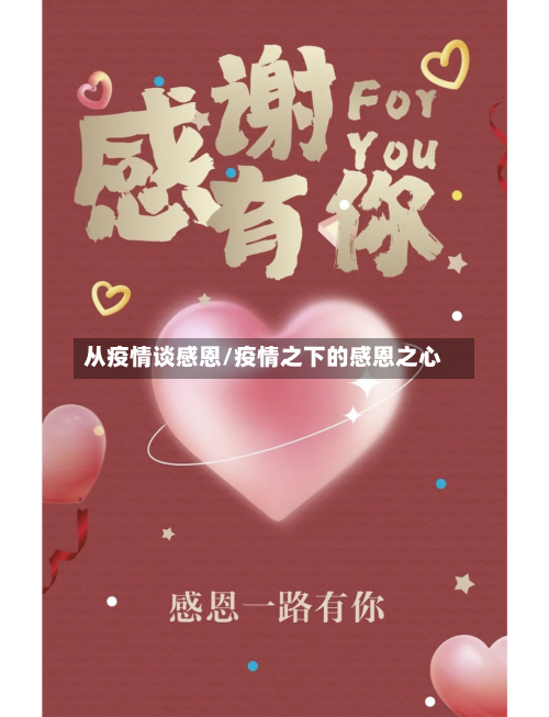 从疫情谈感恩/疫情之下的感恩之心