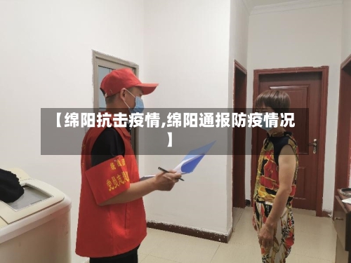 【绵阳抗击疫情,绵阳通报防疫情况】