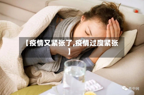 【疫情又紧张了,疫情过度紧张】-第2张图片