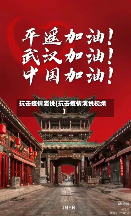 抗击疫情演说(抗击疫情演说视频)
