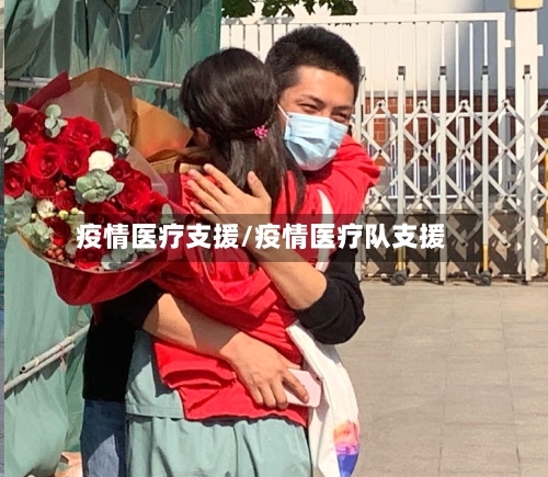 疫情医疗支援/疫情医疗队支援-第2张图片