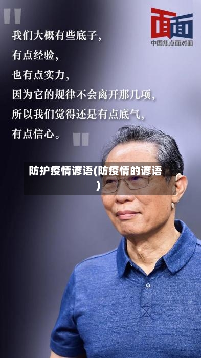 防护疫情谚语(防疫情的谚语)