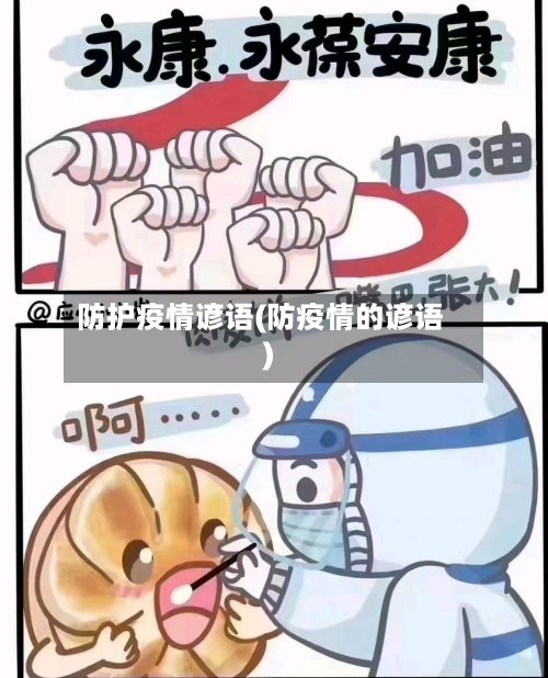 防护疫情谚语(防疫情的谚语)-第2张图片