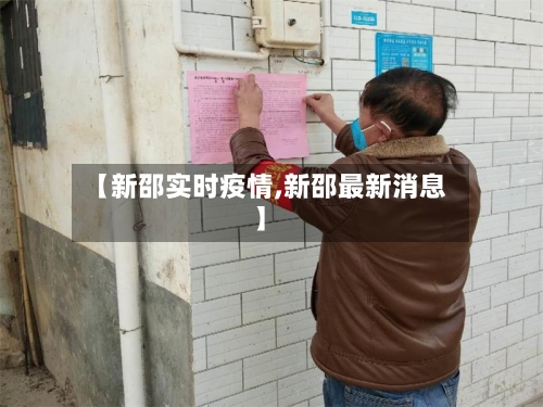 【新邵实时疫情,新邵最新消息】-第2张图片